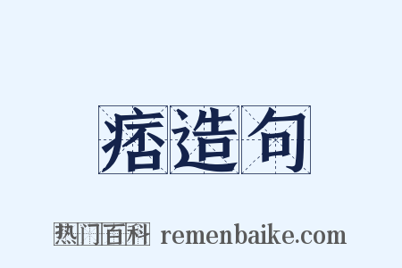 痞造句是什么意思的图片